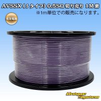 住友電装 AVSSX (ｆタイプ) 0.5SQ 切り売り 1M 紫