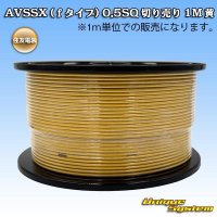 住友電装 AVSSX (ｆタイプ) 0.5SQ 切り売り 1M 黄