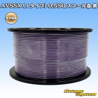 住友電装 AVSSX (ｆタイプ) 0.5SQ スプール巻 紫