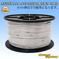 住友電装 AVSSX (ｆタイプ) 0.5SQ 切り売り 1M 白