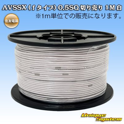 画像1: 住友電装 AVSSX (ｆタイプ) 0.5SQ 切り売り 1M 白