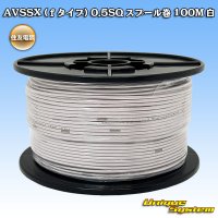 住友電装 AVSSX (ｆタイプ) 0.5SQ スプール巻 白