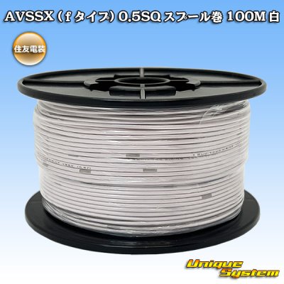 画像1: 住友電装 AVSSX (ｆタイプ) 0.5SQ スプール巻 白