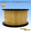 住友電装 AVSSX (ｆタイプ) 0.5SQ スプール巻 黄
