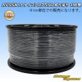 住友電装 AVSSX (ｆタイプ) 0.75SQ 切り売り 1M 黒