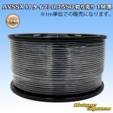 住友電装 AVSSX (ｆタイプ) 0.75SQ 切り売り 1M 黒
