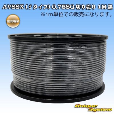 画像1: 住友電装 AVSSX (ｆタイプ) 0.75SQ スプール巻 黒