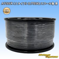 住友電装 AVSSX fタイプ 0.75SQ スプール巻 黒