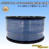 住友電装 AVSSX (ｆタイプ) 0.75SQ 切り売り 1M 青