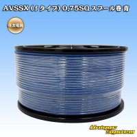 住友電装 AVSSX fタイプ 0.75SQ スプール巻 青