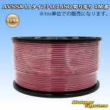 住友電装 AVSSX (ｆタイプ) 0.75SQ 切り売り 1M 赤