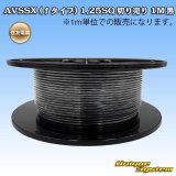 住友電装 AVSSX (ｆタイプ) 1.25SQ 切り売り 1M 黒