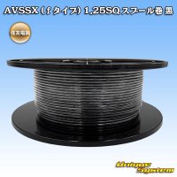 住友電装 AVSSX (ｆタイプ) 1.25SQ スプール巻 黒