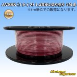 住友電装 AVSSX (ｆタイプ) 1.25SQ 切り売り 1M 赤
