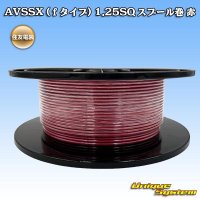 住友電装 AVSSX (ｆタイプ) 1.25SQ スプール巻 赤
