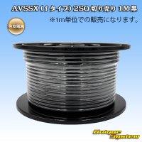 住友電装 AVSSX (ｆタイプ) 2SQ 切り売り 1M 黒