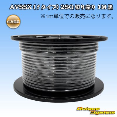 画像1: 住友電装 AVSSX (ｆタイプ) 2SQ 切り売り 1M 黒
