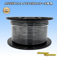 住友電装 AVSSX (ｆタイプ) 2SQ スプール巻 黒