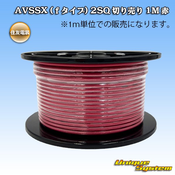住友電装 AVSSX (fタイプ) 2SQ 切り売り 1M 赤 - ユニークシステム