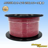 住友電装 AVSSX (ｆタイプ) 2SQ スプール巻 赤