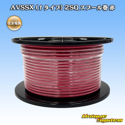 画像1: 住友電装 AVSSX (ｆタイプ) 2SQ スプール巻 赤