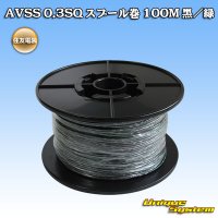 住友電装 AVSS 0.3SQ スプール巻 黒/緑 ストライプ