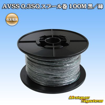 画像1: 住友電装 AVSS 0.3SQ スプール巻 黒/緑 ストライプ