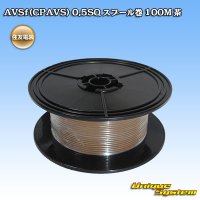 住友電装 AVSf (CPAVS) 0.5SQ スプール巻 茶