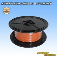 住友電装 AVSf (CPAVS) 0.5SQ スプール巻 橙