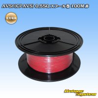 住友電装 AVSf (CPAVS) 0.5SQ スプール巻 赤