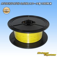 住友電装 AVSf (CPAVS) 0.5SQ スプール巻 黄