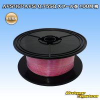 住友電装 AVSf (CPAVS) 0.75SQ スプール巻 桃