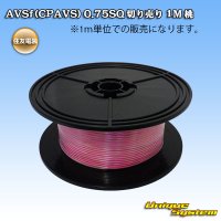 住友電装 AVSf (CPAVS) 0.75SQ 切り売り 1M 桃