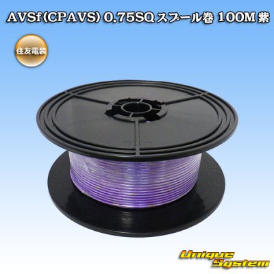 画像1: 住友電装 AVSf (CPAVS) 0.75SQ スプール巻 紫