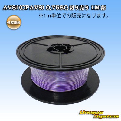画像1: 住友電装 AVSf (CPAVS) 0.75SQ 切り売り 1M 紫