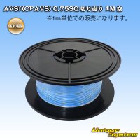 住友電装 AVSf (CPAVS) 0.75SQ 切り売り 1M 空