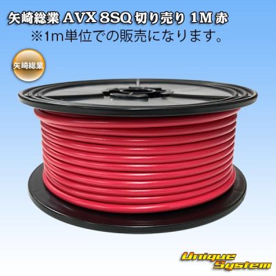 画像1: 矢崎総業 AVX 8SQ 切り売り 1M 赤