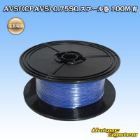 住友電装 AVSf (CPAVS) 0.75SQ スプール巻 青