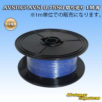 住友電装 AVSf (CPAVS) 0.75SQ 切り売り 1M 青