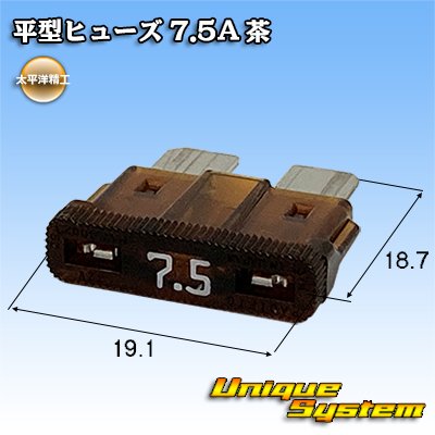 画像1: 太平洋精工 平型ヒューズ 7.5A 茶色