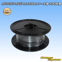 住友電装 AVSf (CPAVS) 0.75SQ スプール巻 黒