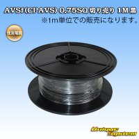 住友電装 AVSf (CPAVS) 0.75SQ 切り売り 1M 黒