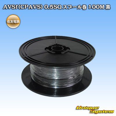 画像1: 住友電装 AVSf (CPAVS) 0.5SQ スプール巻 黒