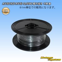 住友電装 AVSf (CPAVS) 0.5SQ 切り売り 1M 黒