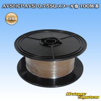 住友電装 AVSf (CPAVS) 0.75SQ スプール巻 茶