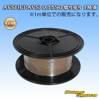 住友電装 AVSf (CPAVS) 0.75SQ 切り売り 1M 茶