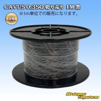 住友電装 CAVUS 0.3SQ 切り売り 1M 黒