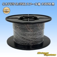 住友電装 CAVUS 0.3SQ スプール巻 黒