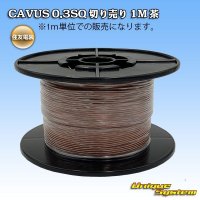 住友電装 CAVUS 0.3SQ 切り売り 1M 茶