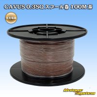 住友電装 CAVUS 0.3SQ スプール巻 茶